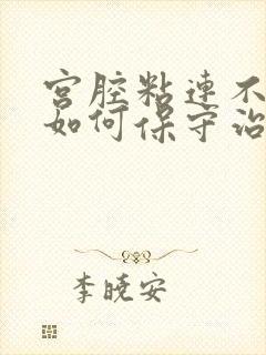 宫腔粘连不手术如何保守治疗