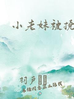 小老妹被挠脚心