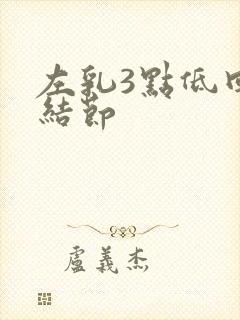 左乳3点低回声结节