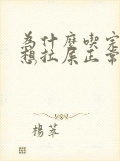 为什么吃完饭就想拉屎正常吗