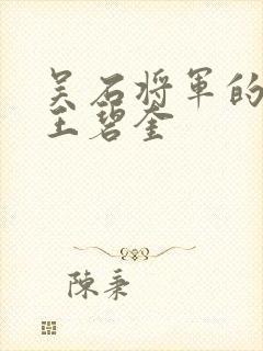 吴石将军的妻子王碧奎