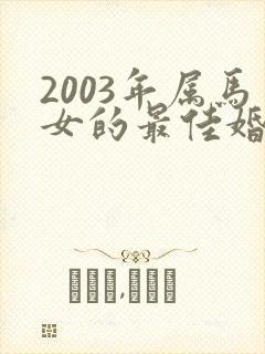 2003年属马女的最佳婚配