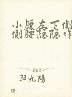 小腹左下侧和左侧腰隐隐作痛