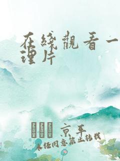 在线观看一级伦理片