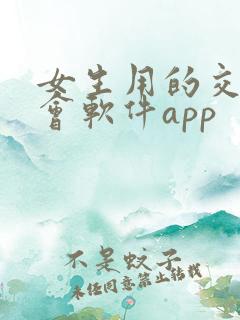 女生用的交友约会软件app