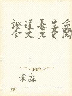 证道长生命小说全文免费阅读