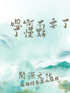 嗯啊不要了太快了慢点