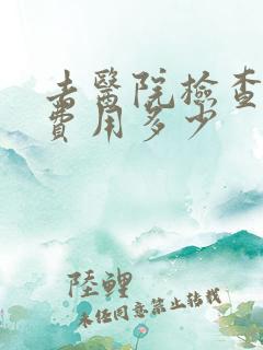 去医院检查抑郁费用多少