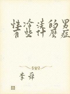 性冷淡的男人会有些什么症状