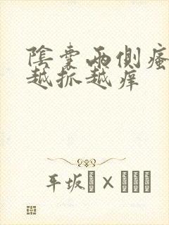 阴囊两侧瘙痒 越抓越痒