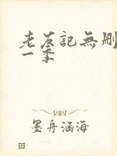 老友记无删减第一季