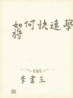 如何快速学会麻将