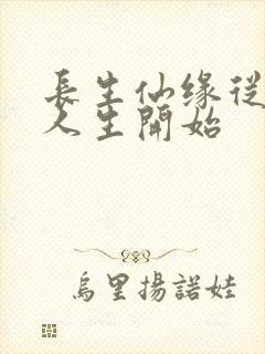 长生仙缘从享受人生开始