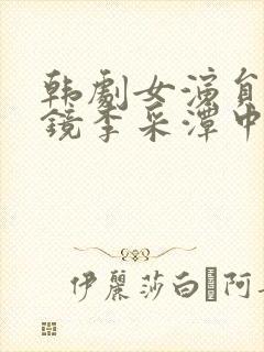 韩剧女演员:试镜李采潭中文