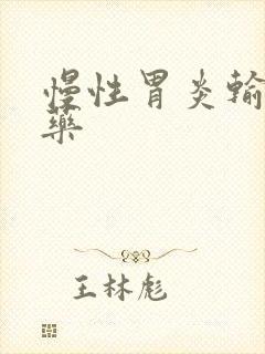 慢性胃炎输什么药