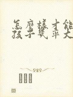 怎么样才能生女孩子几率大