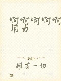 啊啊啊啊啊老公用力