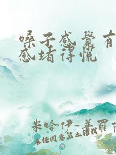 嗓子感觉有异物感堵得慌