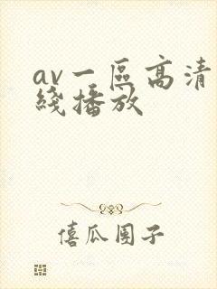 av一区高清在线播放