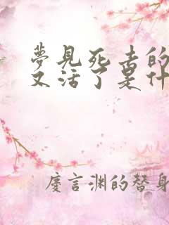 梦见死去的老人又活了是什么预兆