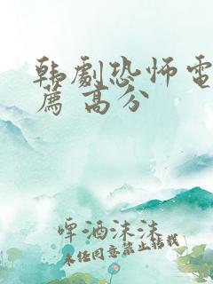 韩剧恐怖电影推荐 高分