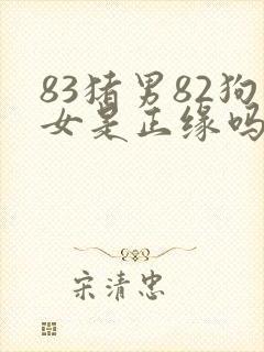 83猪男82狗女是正缘吗