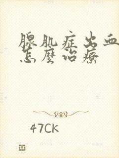 腺肌症出血不止怎么治疗