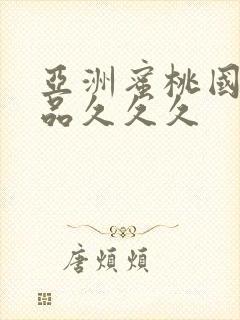 亚洲蜜桃国内精品久久久