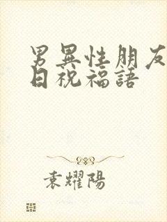 男异性朋友过生日祝福语