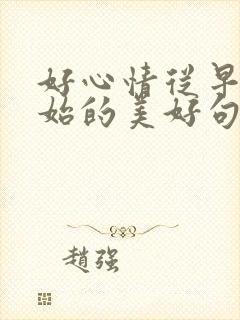 好心情从早晨开始的美好句子