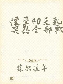 怀孕40天乳房突然全部软了