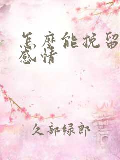 怎么能挽留一段感情