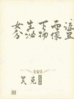 女生下面流黄色分泌物像豆腐渣是什么原因