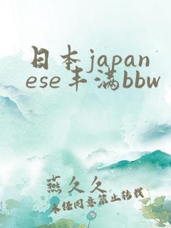 日本japanese丰满bbw