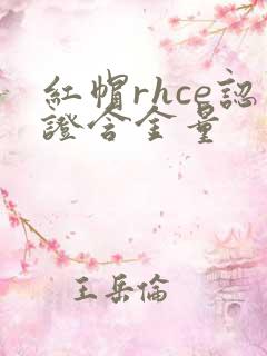 红帽rhce认证含金量