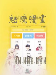 魅魔漫画：结局+番外