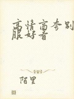 高情商夸别人衣服好看