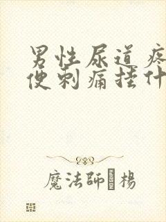 男性尿道疼痛小便刺痛挂什么科