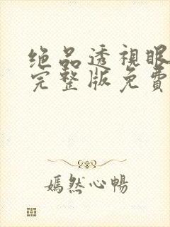 绝品透视眼叶凡完整版免费阅读全文