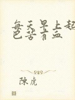 每天早上起来嘴巴苦有血