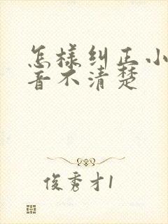 怎样纠正小孩构音不清楚