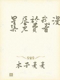 星辰于我漫画全集免费看