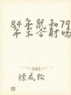 84年鼠和79年羊合财吗