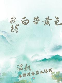 我白带黄色带血丝