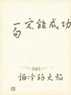 一定能成功的诗句