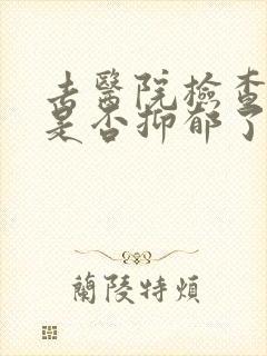 去医院检查自己是否抑郁了大概费用