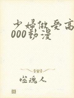 少妇做受高潮1000动漫