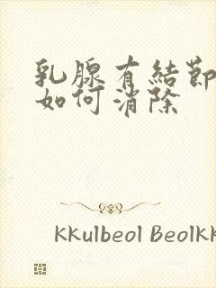 乳腺有结节3类如何消除