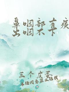 鼻咽部有痰咳不出咽不下