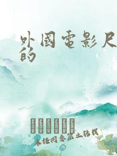 外国电影尺度大的